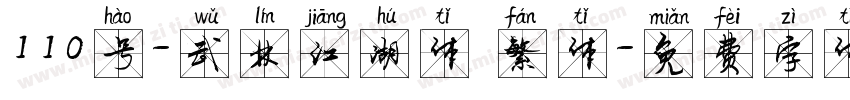 110号-武林江湖体 繁体字体转换
